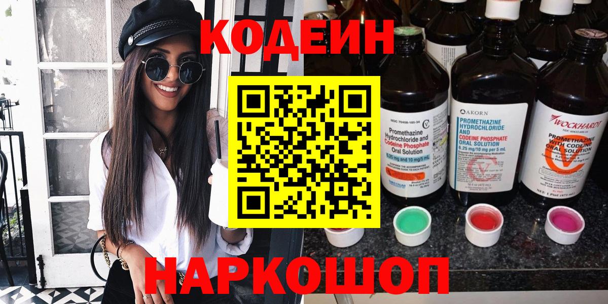 Кодеин Purple Drank  Вход с VPN  Сосновоборск 