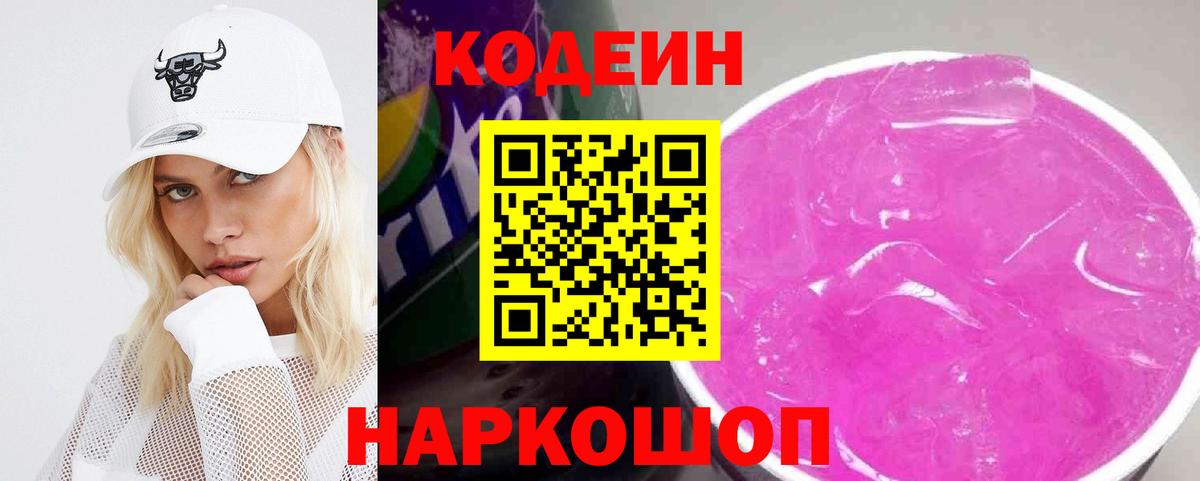 Кодеиновый сироп Lean Purple Drank Сосновоборск